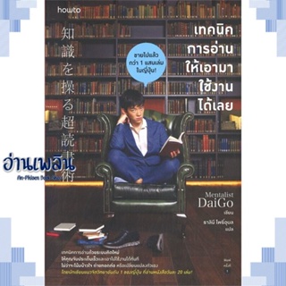 หนังสือ เทคนิคการอ่านให้เอามาใช้งานได้เลย ผู้แต่ง Mentalist Daigo สนพ.อมรินทร์ How to หนังสือจิตวิทยา การพัฒนาตนเอง