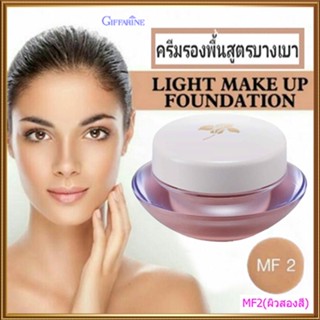 Giffarineครีมรองพื้นสูตรบางเบาแบบถ้วยMF2(ผิวสองสี)บางเบาเกลี่ยง่าย/จำนวน1กล่อง/รหัส12802/ปริมาณ14กรัม🌺2Xpt