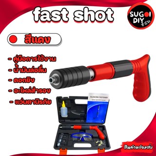 fast shot  เครื่องยิงแรงดันสูง สินค้าพร้อมกล่องอุปกรณ์ครบชุด เครื่องยิงตะปูไร้สายอเนกประสงค์ Sugoi diy