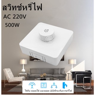 สวิทช์หรี่ไฟ Dimmer 500W ใช้กับ หลอดไส้ และ หลอดLEDที่รองรับการหรี่ไฟ