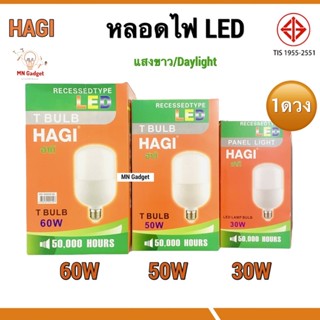 1ดวง-- HAGI หลอดไฟ LED E27 Bulb มีมอก. หลอดถัง ขนาด 30W 50W 60W แสงสีขาว / แสงสีวอร์ม ราคาไม่แพง สินค้าคุณภาพ