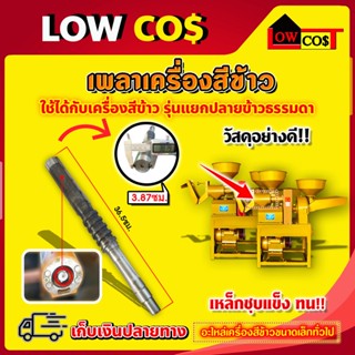 เพลาเครื่องสีข้าว แกนเครื่องสีข้าว เพลาสีข้าว แกนสีข้าว ความยาว 36.5 ซม.