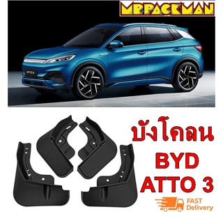 บังโคลน BYD ATTO 3 ตรงรุ่น  มี 4 ชิ้นด้านหน้าและด้านหลังรถ