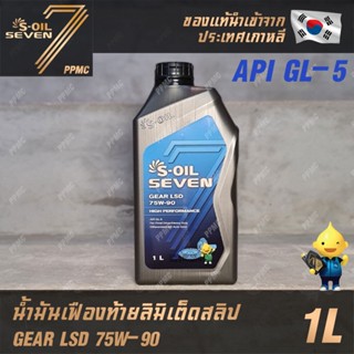 S-OIL GEAR LSD 75W-90 API GL-5 น้ำมันเฟืองท้าย ลิมิเต็ดสลิป น้ำมันเกียร์ธรรมดา ขนาด 1 ลิตร