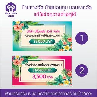 ป้ายรางวัล ป้ายมอบทุน ป้ายมอบรางวัล ป้ายฟิวเจอร์บอร์ด  ทนทาน กันน้ำ หนา 5 มิล งานพิมพ์สวย คมชัด/ออกใบกำกับได้