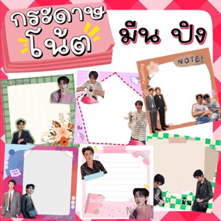 กระดาษโน๊ต โพสท์อิท post it อัยย์หลงไน๋ มีน ปิง มีนปิง