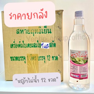 (ยกลัง) หญ้าไผ่น้ำ น้ำสกัดหญ้าไผ่น้ำ สหายฤทธิ์เย็น 1000ml. (12 ขวด)