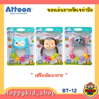 ATTOON ของเล่น เขย่ามือ ยางกัด เสริมพัฒนาการ กระตุ้นการเรียนรู้ BT-12