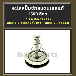 อะไหล่ปั๊มชัก 1500 ลิตร สแตนเลสแท้ (ปั๊มชัก 1")