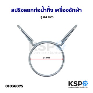 สปริงลอกท่อน้ำทิ้ง ลวดรัดท่อน้ำทิ้ง เครื่องซักผ้า กว้าง รู 34mm อะไหล่เครื่องซักผ้า