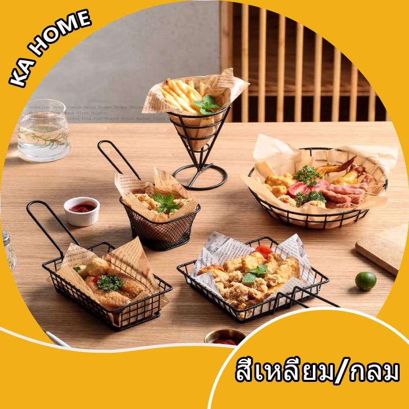 ตะกร้าเฟรนช์ฟรายส์ ขนมขบเคี้ยว แบบสเตนเลส ของใช้บนโต๊ะอาหาร