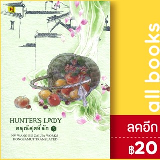 ดรุณีสุดที่รัก 1-3 (3เล่มจบ) | ห้องสมุดดอตคอม หนู่หวางปู่ไจ้เจี่ย (NV WANG BU JAI JIA)