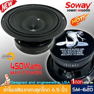 ลำโพงเสียงกลางรถยนต์ 6.5 นิ้ว SOWAY รุ่น SM-620 เสียงดังกังวาล ชัดเจน ( ราคาต่อ 1 ดอก)