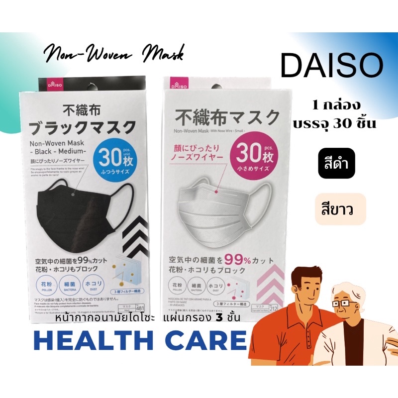 🎌หน้ากากอนามัย 3ชั้น 🇯🇵😷ไดโซ (Daiso)ญี่ปุ่น ของแท้