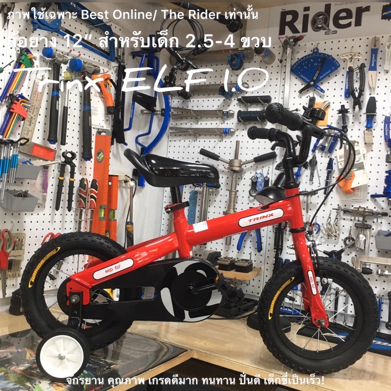 จักรยานเด็ก TRINX RED ELF 1.0 ล้อ 12 นิ้ว (ริมเบรค) มีล้อข้างกันล้ม เฟรม Hi-Ten แข็งแรง เหมาะสำหรับเด็กหัดปั่น 12"