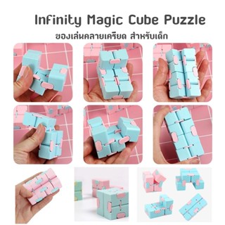 ของเล่น Infinity Magic Cube Puzzle สําหรับเล่นคลายเครียด NO.802