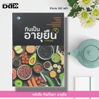 หนังสือ กินเป็นยา อายุยืน : อาหารเป็นยา อาหารเพื่อสุขภาพ ผัก ผลไม้เพื่อสุขภาพ วิตามินบำรุงสุขภาพ สมุนไพรเพื่อสุขภาพ