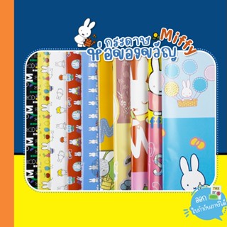 (สั่งขั้นต่ำ6 แผ่น) กระดาษห่อของขวัญ Snoopy/Miffy ลายลิขสิทธิ์ (คละลาย)