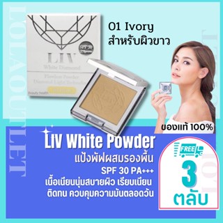 Liv White Diamond Flawless Powder 10ml No.1 ลิฟไดมอนด์ แป้งวิกกี้ แป้งเพชรวิกกี้  SPF30 แป้งรองพื้น แป้งแข็งผสมรองพื้น 3