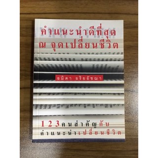 หนังสือ คำแนะนำที่ดีที่สุด ณ จุดเปลี่ยนชีวิต 1 2 3 คนสำคัญกับคำแนะนำเปลี่ยนชีวิต