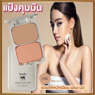 สูตร Oil-freeกิฟฟารีนแป้งผสมรองพื้นซีโอ2(ผิวสองสี)ผิวเนียนใสไร้ความมัน/จำนวน1ตลับ/รหัส12412/บรรจุ14กรัม👉ของแท้