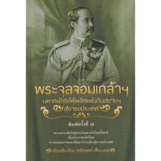 S พระจุลจอมเกล้าฯ มหากษัตริย์ผู้พลิกแผ่นดินสยามฯ สู่อารยประเทศ