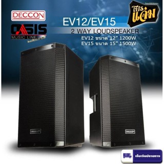 (1ใบ) DECCON EV-15 ตู้ลำโพง 15 นิ้วกลางแจ้ง ตู้ลำโพงพลาสติก 15นิ้ว ตู้ลำโพง 15 นิ้ว สีระเบิด ตู้ 15 นิ้ว