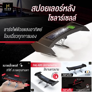 สปอยเลอร์หลังโซลาร์เซลล์ by HISO CAR SHOP