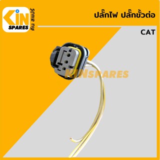 ปลั๊ก ปลั๊กไฟ ปลั๊กขั้วต่อ P39 รถขุด แคท CAT 320 ปลั๊กมอเตอร์ เซ็นเซอร์ โซลินอยด์ ปั๊ม อะไหล่รถขุด แมคโคร แบคโฮ