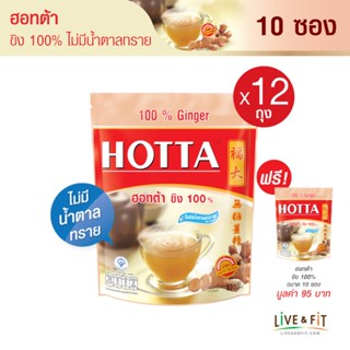 [12 แถม 1] HOTTA น้ำขิง ฮอทต้า เครื่องดื่มขิงผงสำเร็จรูป ขิง 100% ไม่มีน้ำตาลทราย ขนาด 10 ซอง (12 ถุง ฟรี 1 ถุง