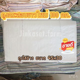 ถุงกระสอบขาว ใส่ข้าว 100 กิโล กระสอบใหม่ (มัด 10 ใบ) ขนาด 45x30 นิ้ว