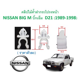 SKU-A582 (ราคาอันละ) คลิปไม้ค้ำฝากระโปรงหน้า NISSAN BIG M บิ๊กเอ็ม  D21 (1989-1998)