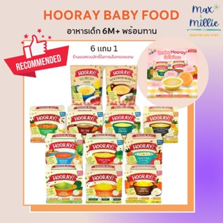 6 free 1 Hooray! Baby Food ฮูเร่เบบี้ฟู้ด อาหารเสริมสำหรับเด็ก พร้อมทาน ตั้งแต่ 6 เดือนขึ้นไปพร้อมชามและช้อน