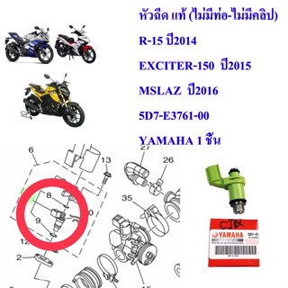 หัวฉีด แท้ (ไม่มีท่อ-ไม่มีคลิป) R-15 ปี2014 /EXCITER-150  ปี2015 /MSLAZ  ปี2016     5D7-E3761-00      YAMAHA 1 ชิ้น