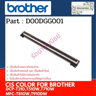 CIS COLOR หลอดไฟสแกน For Brother DCP-T310 / T510W / T710W / MFC-T810W / T910DW D00DGG001