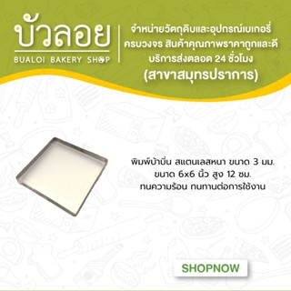 พิมพ์บ้าบิ่น สแตนเลสหนา 3 มม. ขนาด6*6 สูง 12 ซม.