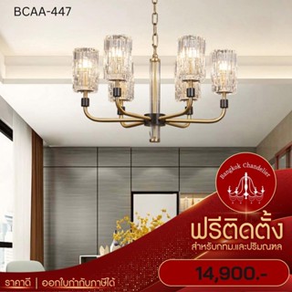 ฟรีติดตั้ง โคมไฟแชนเดอเลียร์ แชนเดอเรีย โคมระย้าแบบช่อ BCAA-447