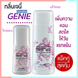 หอมจึ้งแพคคู่👉1.กิฟฟารีนแป้งGenieเจนี่และ2.กิฟฟารีนGenieเจนี่โรลออน เปี่ยมเสน่ห์ที่น่าค้นหา/รวม2ชิ้น🚩NiCh