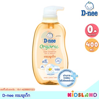 D-nee ดีนี่ แชมพูเด็ก Organic Baby Shampoo Soft &amp; Smooth [ขนาด 400 มล.]