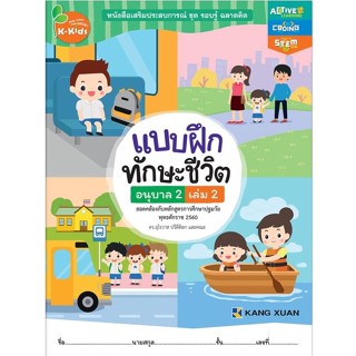 Kang Xuan Thailand หนังสือเสริมทักษะชีวิตสำหรับเด็กปฐมวัย ; แบบฝึกทักษะชีวิต อนุบาล 2 เล่ม 2 (ปกอ่อน)