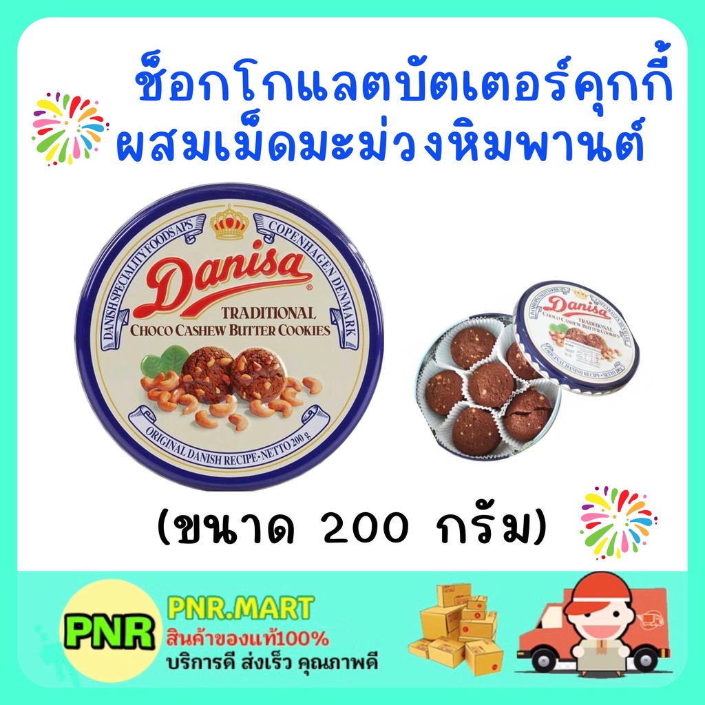 PNRmart (200G) Danisa cookie butter คุกกี้เดนิสา ช็อกโกแลตบัตเตอร์คุกกี้ผสมเม็ดมะม่วงหิมพานต์  คุ้กก