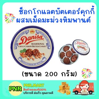 PNRmart (200G) Danisa cookie butter คุกกี้เดนิสา ช็อกโกแลตบัตเตอร์คุกกี้ผสมเม็ดมะม่วงหิมพานต์  คุ้กกี้ ขนมกินเล่น ปีใหม่