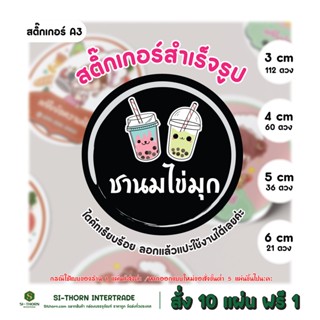 สติ๊กเกอร์กันน้ำ แช่น้ำได้ ติดแก้วกาแฟ ชานมไข่มุก น้ำปั่น เครื่องดื่ม ฉลากสินค้า ไดคัทพร้อมใช้