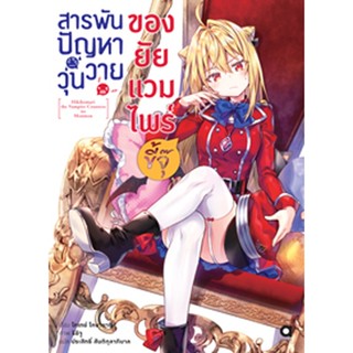 (งานสัปดาห์หนังสือฯ 64) สารพันปัญหาวุ่นวาย ของยัยแวมไพร์ขี้จุ๊ เล่ม 1