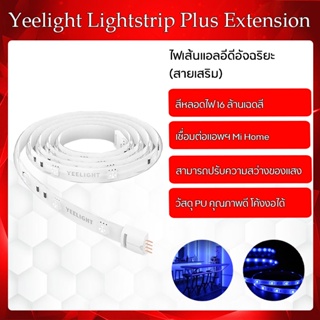 Yeelight Lightstrip Plus Extension - ไฟเส้นแอลอีดีอัจฉริยะรุ่นพลัส 1 เมตร