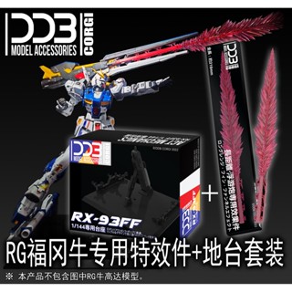 Ddb CORGI ขาตั้งเอฟเฟค สําหรับ RG RX-93ff Ĕ NU SIDE-F no
