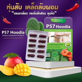 P57 Hoodia ใหม่ เม็ดเลือดหมู สูตรเน้นลดสัดส่วนเร่งด่วน (พี57 ฮูเดีย) Cactus Slimming Capsule