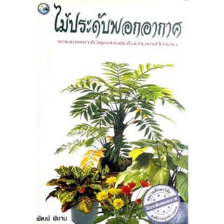 ไม้ประดับฟอกอากาศ (ปกอ่อน) // เรามาไขข้อสงสัยทั้งหมดให้คุณรู้ ทั้ง ต้นไม้ฟอกอากาศในบ้าน