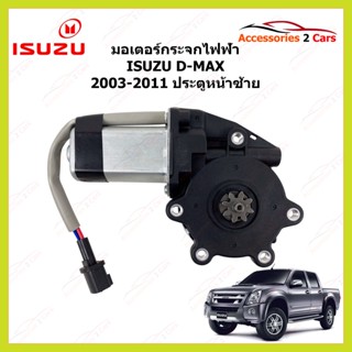 มอเตอร์กระจกไฟฟ้า ISUZU D-MAX ประตูหน้าซ้าย ปี 2003-2011  รหัสสินค้า MOTORDMAX-01