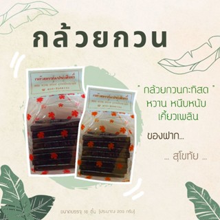 กล้วยกวนประสิทธิ์ ผลิตภัณฑ์จากธรรมชาติ หวาน หนึบหนับ บรรจุ 16 ชิ้น (ประมาณ 200 กรัม)